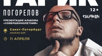 Гарик Погорелов