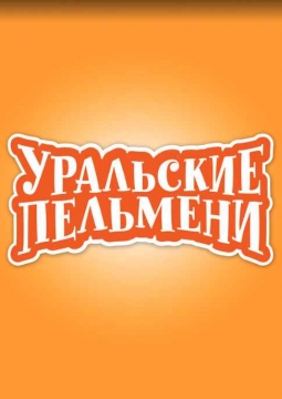 УРАЛЬСКИЕ ПЕЛЬМЕНИ