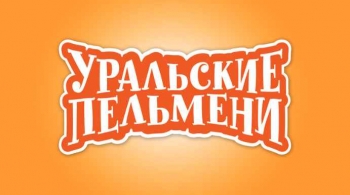 Уральские пельмени