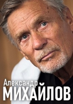 Александр Михайлов