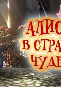 Алиса в стране чудес | Спектакль