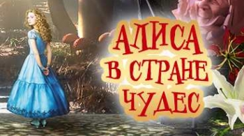 Алиса в стране чудес | Спектакль