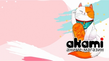 Ярмарка аниме-магазина Аками