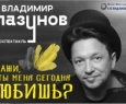 Владимир Глазунов | Скажи, а ты меня сегодня любишь?