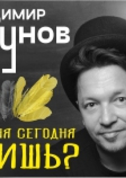 Владимир Глазунов | Скажи, а ты меня сегодня любишь?