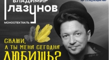 Владимир Глазунов | Скажи, а ты меня сегодня любишь?