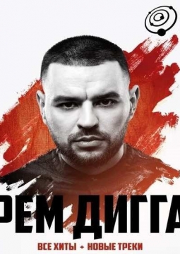 Рем Дигга