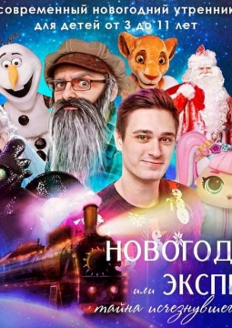 Новогодний экспресс или тайна исчезнувшего друга