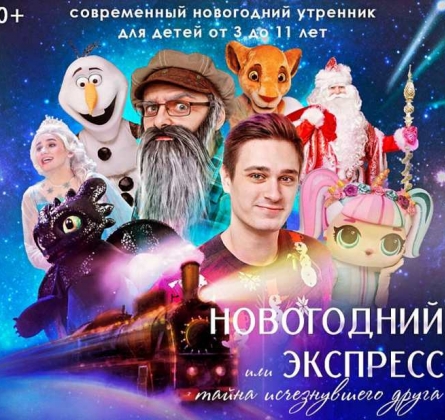 Новогодний экспресс или тайна исчезнувшего друга