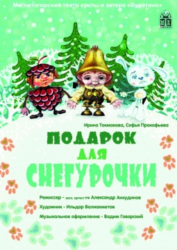 Подарок для Снегурочки