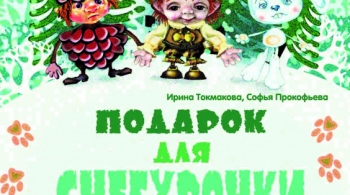 Подарок для Снегурочки