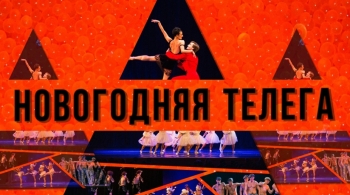 Новогодняя телега