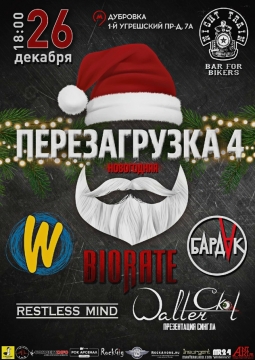 Перезагрузка 4 Новогодняя | Рок-фестиваль