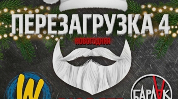 Перезагрузка 4 Новогодняя | Рок-фестиваль