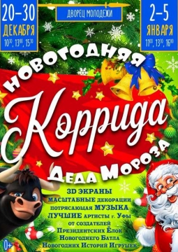 Новогодняя коррида Деда Мороза