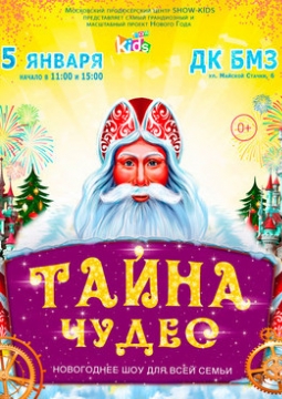 Тайна чудес