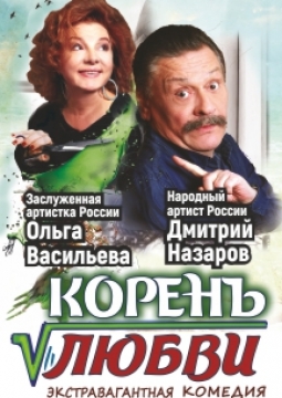 Корень любви