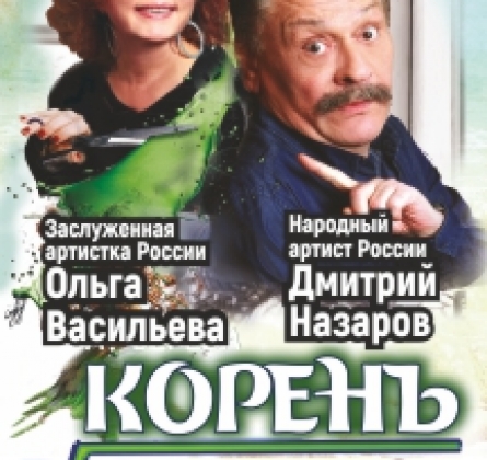Корень любви