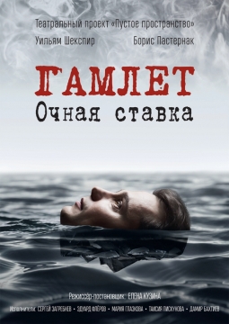 Гамлет. Очная ставка