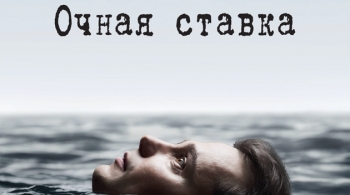 Гамлет. Очная ставка