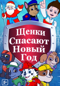 Щенки спасают Новый Год