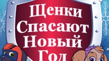 Щенки спасают Новый Год