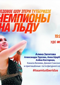 Чемпионы на льду | Ледовое шоу