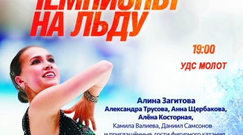 Чемпионы на льду | Ледовое шоу