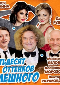 50 оттенков смешного