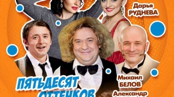 50 оттенков смешного