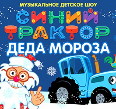 Синий Трактор Деда Мороза