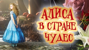 Алиса в стране чудес | Спектакль