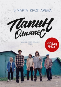 Папин Олимпос