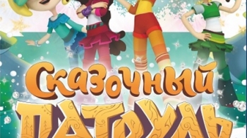 Сказочный патруль | Новогоднее волшебство
