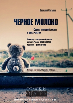 Черное молоко | Томский областной Театр Драмы