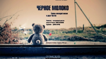 Черное молоко | Томский областной Театр Драмы