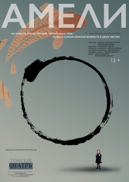 Амели | Томский областной Театр Драмы