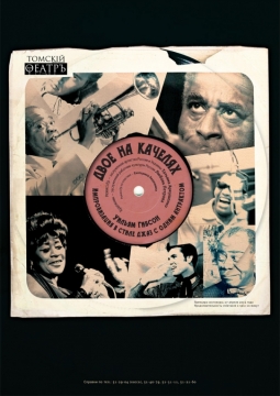 Двое на качелях | Томский областной Театр Драмы