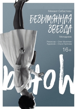 Безымянная звезда | Томский областной Театр Драмы