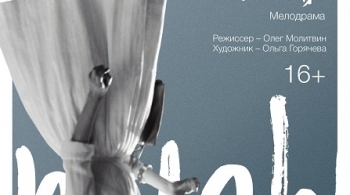 Безымянная звезда | Томский областной Театр Драмы