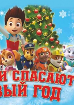 Щенки спасают Новый Год