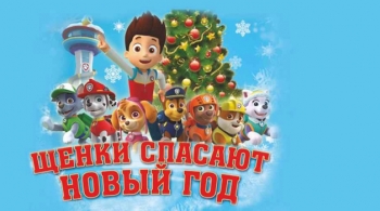 Щенки спасают Новый Год