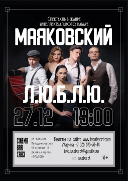 Маяковский Л.Ю.Б.Л.Ю.