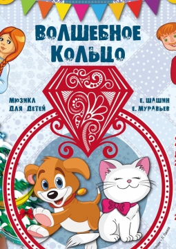 Волшебное кольцо