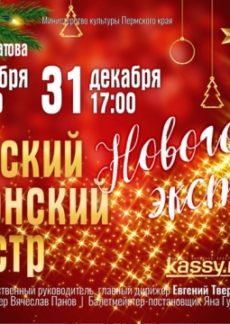 Пермский губернский оркестр | Новогодний экспресс