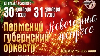 Пермский губернский оркестр | Новогодний экспресс