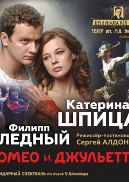 Ромео и Джульетта | Спектакль Сергея Алдонина