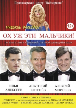 Ох уж эти мужчины! (Ох уж эти мальчики!)