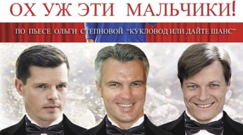 Ох уж эти мужчины! (Ох уж эти мальчики!)