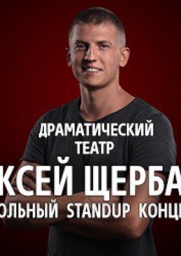 Алексей Щербаков | Stand Up